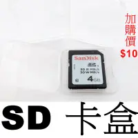 在飛比找蝦皮購物優惠-記憶卡卡盒 SD SDHC SDXC 收納盒 透明卡盒 塑膠