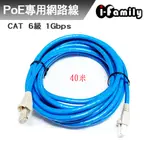 【宇晨I-FAMILY】POE專用 CAT6 1GBPS 網路線40M