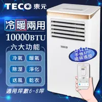 在飛比找demall購物網優惠-【TECO東元】WiFi雲端操控多功能冷暖移動式空調1000