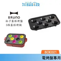 在飛比找有閑購物優惠-BRUNO BOE021-CAKE 杯子蛋糕烤盤 BOE02