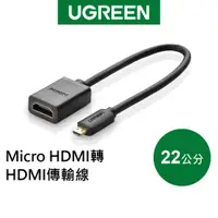 在飛比找蝦皮商城優惠-綠聯 22cm Micro HDMI轉HDMI 傳輸線 現貨