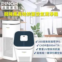 在飛比找momo購物網優惠-【PINOH 品諾】22坪龍捲風長效空氣清淨機(DA-A10