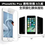 IPHONE 6 6S PLUS 防窺高清透明玻璃鋼化膜手機保護貼(3入 IPHONE6S保護貼 IPHONE6SPLUS保護貼)