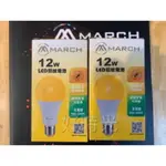 MARCH LED 12W 防蚊燈泡 驅蚊燈泡 E27 露營 戶外庭院用 全電壓 2200K 驅蚊球泡 電燈泡