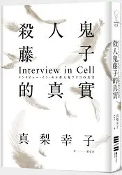 在飛比找樂天市場購物網優惠-殺人鬼藤子的真實：Interview in Cell