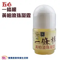 在飛比找雙寶居家保健生活館優惠-五心 一條根黃柏滾珠凝露 38ML 芳香調理 按摩 清涼 爽