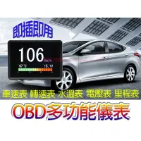 在飛比找蝦皮商城精選優惠-OBDII OBD2 OBD 多功能儀表 故障碼顯示 車速表