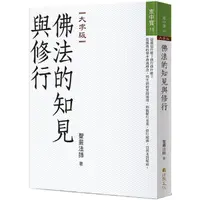 在飛比找蝦皮購物優惠-[957P] 佛法的知見與修行（大字版）  作者：聖嚴法師 