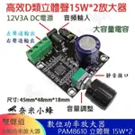 15W立體聲 PAM8610 D類功率放大器 大功率 高效率 10W喇叭 音箱DIY模塊 ARDUINO【現貨】