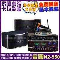 在飛比找PChome24h購物優惠-音圓歡唱劇院超值組合 N2-550+MR-888BT+P-4