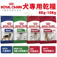 在飛比找蝦皮購物優惠-【免運】Royal Canin 法國皇家 犬專用乾糧 10K