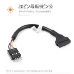 小白的生活工場*USB2.0 9PIN公針轉USB3.0 轉接線19PIN 母