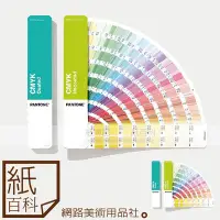 在飛比找Yahoo!奇摩拍賣優惠-【紙百科】PANTONE 2019最新版 - GP5101A