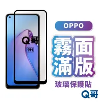 在飛比找蝦皮商城優惠-Q哥 OPPO霧面滿版玻璃貼 保護貼 適用 Reno 8 P