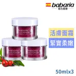 西班牙BABARIA9效麝香玫瑰活膚精華面霜50ML(超值3入)