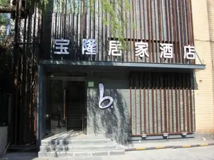 寶隆居家上海徐匯店Baolong Homelike Hotel Xuhui Branch