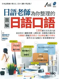 在飛比找TAAZE讀冊生活優惠-日語老師為你整理的圖解日語口語 (二手書)