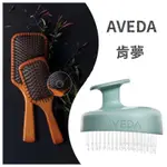 🆘免稅超殺特價🆘AVEDA肯夢 蘊活淨瑕循環按摩刷 隨行按摩梳 木質髮梳 按摩梳 按摩刷 氣墊梳 熱銷