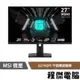 【MSI 微星】G274QPF 27吋 平面電競螢幕 實體店面『高雄程傑電腦』