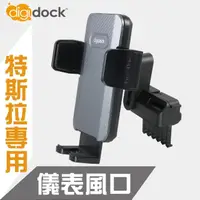 在飛比找momo購物網優惠-【Digidock】出風口勾式 通用手機架(特斯拉車款專用)