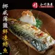 【小川漁屋】 野生挪威薄鹽鯖魚30片(110G+-10%/片純重無紙板)