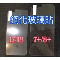 在飛比找蝦皮購物優惠-蘋果鋼化玻璃背貼 IPHONE7/8 7+/8+鋼化玻璃背膜