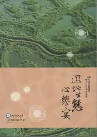 在飛比找iRead灰熊愛讀書優惠-濕地生態心饗宴：100年國家重要濕地保育行動計畫成果專輯