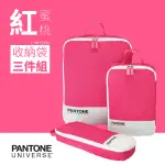 蜜桃紅《L+M+SLIM》PANTONE 色票收納袋三件組 包中包 收納包 手提 旅行 三種大小一次滿足