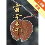 霜冷長河[二手書_普通]11315820263 TAAZE讀冊生活網路書店