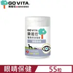 GO VITA樂維他寵物保健專家-眼睛保健 (55顆入) (GV-S1005)