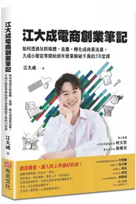 在飛比找TAAZE讀冊生活優惠-江大成電商創業筆記：如何透過社群媒體、直播，轉化成商業流量，