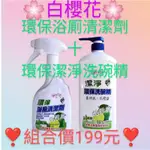 🌸白櫻花🌸環保浴厠清潔劑500ML十環保潔淨洗碗精1000ML❣️組合價❣️❣️❣️