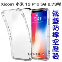 在飛比找蝦皮購物優惠-【氣墊空壓殼】小米 Xiaomi 13 Pro 5G 6.7