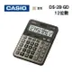 CASIO 卡西歐 商用計算機-12位數 DS-2B-GD (金色) 會計愛用款