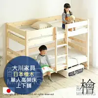 在飛比找樂天市場購物網優惠-免運 日本代購 日本檜木 大川家具 單人 高架床 上下層 實