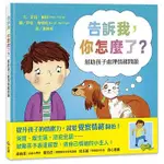 上誼 告訴我，你怎麼了？幫助孩子處理情緒問題 大醬童書専賣店