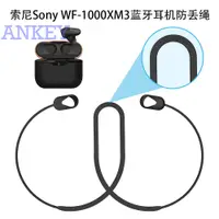 在飛比找蝦皮購物優惠-現貨 索尼Sony WF-1000XM3藍牙耳機硅膠防丟繩運