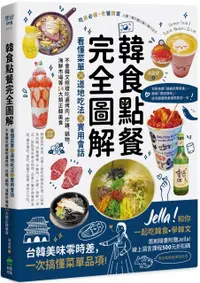 在飛比找PChome24h購物優惠-韓食點餐完全圖解：看懂菜單╳道地吃法╳實用會話，不會韓文照樣