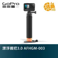 在飛比找Yahoo!奇摩拍賣優惠-GoPro AFHGM-003 漂浮手把3.0 The Ha