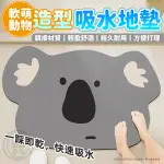 🔥台灣發貨🔥Q萌大頭動物造型 吸水地墊