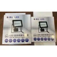 在飛比找蝦皮購物優惠-好時光～舞光 LED 20W 30W 戶外微波感應燈 投光燈