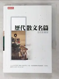 在飛比找蝦皮購物優惠-歷代散文名篇_陶淵明、范仲淹等【T6／短篇_HH9】書寶二手