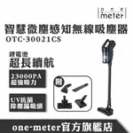 ONE-METER微塵感知無線吸塵器 可拆式鋰電池 手持式 直立式 租屋 辦公 團購熱銷 大宗採購