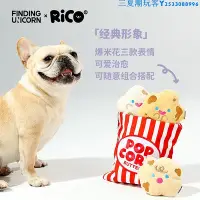 在飛比找Yahoo!奇摩拍賣優惠-尋找獨角獸 RiCO寵物食物系列玩具袋裝爆米花發聲互動可愛貓