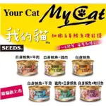 快樂貓狗🐱🐶惜時SEEDS MYCAT 貓罐頭 我的貓 貓餐包 貓餐盒85G