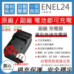 創心 Nikon EN-EL24 ENEL24 快速 充電器 1系列 J5 保固1年 相容原廠 原廠電池可充 國際電壓