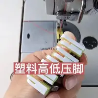 在飛比找蝦皮購物優惠-LLLing專業五金電腦平車塑料高低壓腳進口縫紉機0.1壓明