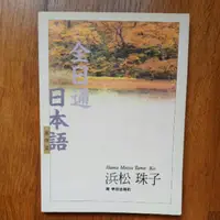 在飛比找蝦皮購物優惠-『全日通日本語(基礎篇)』