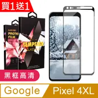 在飛比找PChome24h購物優惠-GOOGLE Pixel 4XL 黑框透明 鋼化膜二入