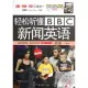 輕松听懂BBC新聞英語(初級)